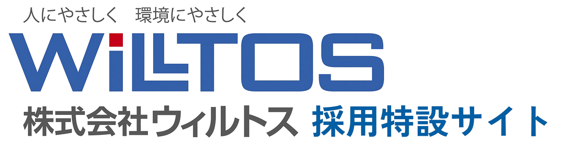 株式会社ウィルトス | 採用特設サイト